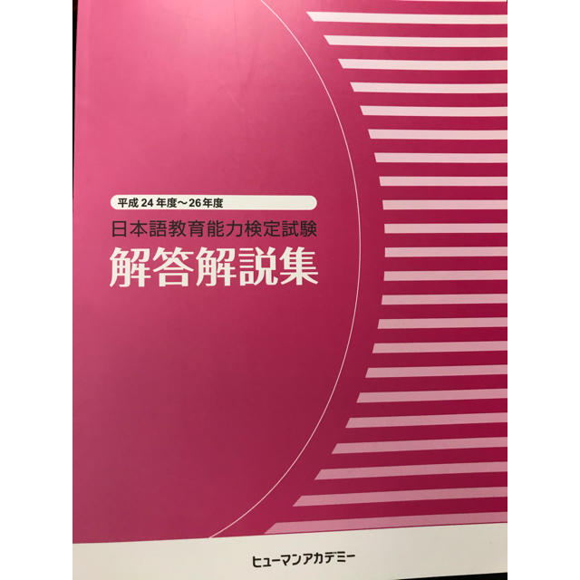 日本語教育能力検定試験 解答解説集 平成24〜26年度の通販 by SKshop