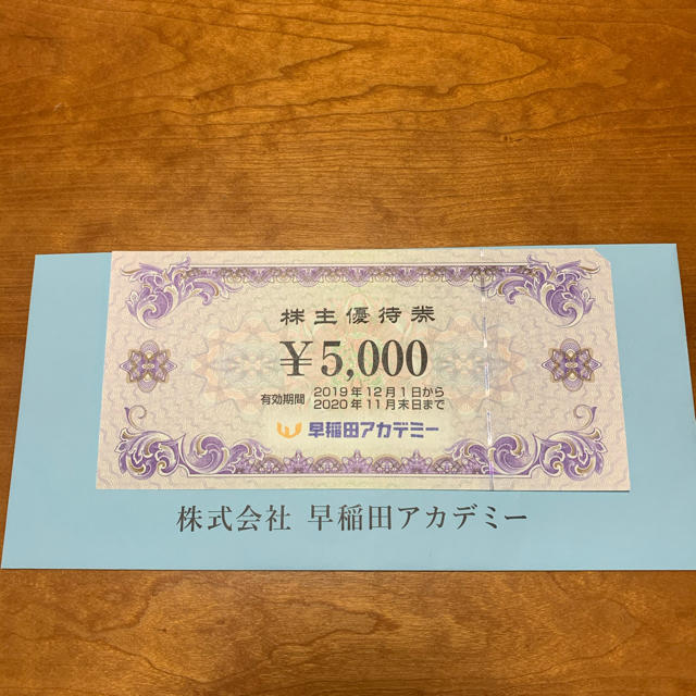 早稲田アカデミー株主優待券60000円分(5000円×12枚)ゆうパケット発送