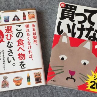 残1】40代から食べるなら、どっち!?♡ 新・買ってはいけない 10♡ 渡辺雄二(健康/医学)