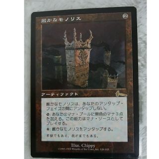 マジックザギャザリング(マジック：ザ・ギャザリング)のMTG　厳かなモノリス　日本語(シングルカード)