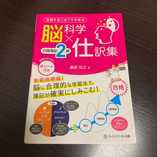 脳科学×仕訳集日商簿記２級(資格/検定)