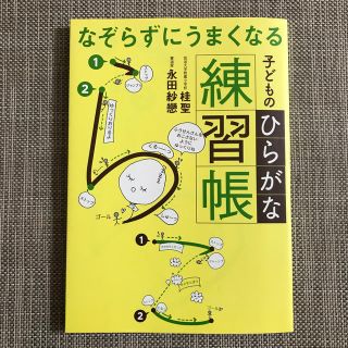 なぞらずにうまくなる子どものひらがな練習帳(語学/参考書)