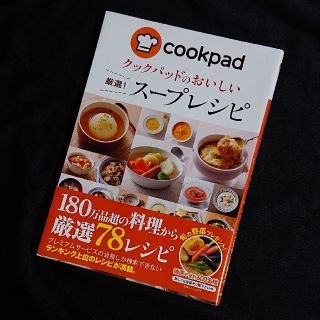 クックパッドのおいしい 厳選！スープレシピ(料理/グルメ)