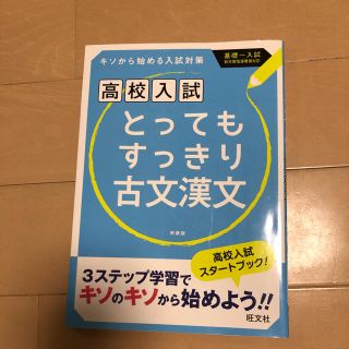 オウブンシャ(旺文社)のとってもすっきり古文漢文中学１～３年 〔新装版〕(語学/参考書)