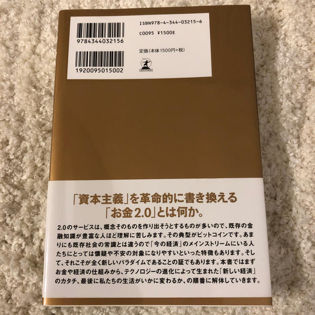 幻冬舎(ゲントウシャ)のお金2.0 新しい経済のルールと生き方 エンタメ/ホビーの本(ビジネス/経済)の商品写真