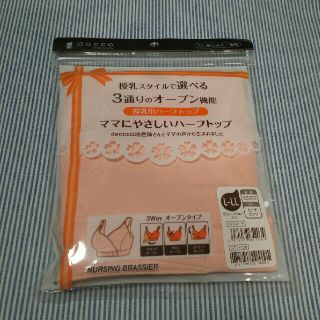 daccoの授乳用ハーフトップ(マタニティ下着)