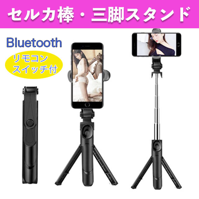 セルカ棒 三脚 黒  bluetooth 自撮り棒 iphone android スマホ/家電/カメラのスマホアクセサリー(自撮り棒)の商品写真