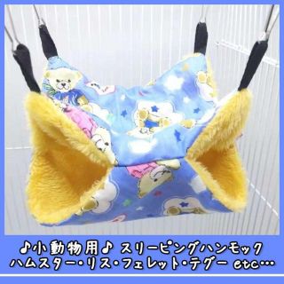 ハンモック くまさん柄 35×35 小動物 二段ベット リス ブランコ(小動物)