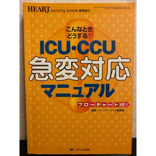 【看護書】こんなときどうする？ICU・CCU 急変対応マニュアル(健康/医学)