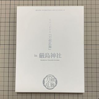 ミュージカル『刀剣乱舞』 in 嚴島神社[予約限定盤] [Blu-ray](舞台/ミュージカル)