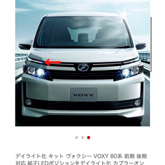 ヴォクシー  VOXY 80系　デイライト化キット 自動車/バイクの自動車(車種別パーツ)の商品写真