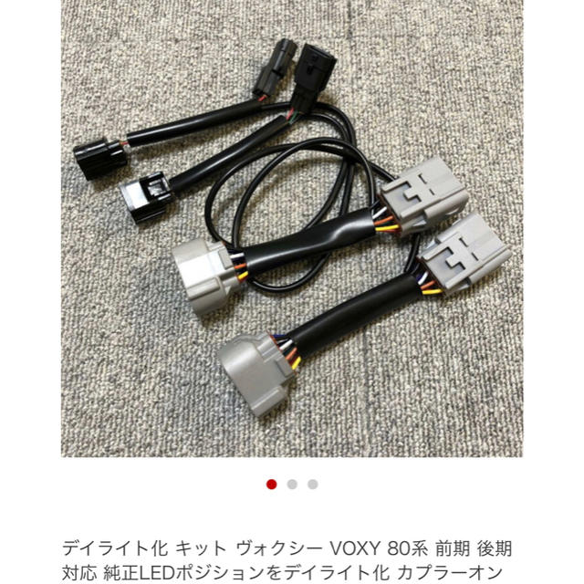 ヴォクシー  VOXY 80系　デイライト化キット 自動車/バイクの自動車(車種別パーツ)の商品写真