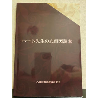 【看護書】ハート先生の心電図読本(健康/医学)