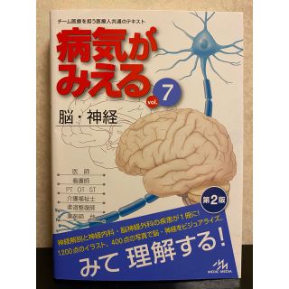 【看護書】病気がみえる Vol.7 脳・神経(健康/医学)