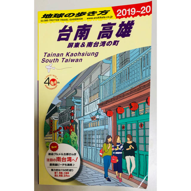 ダイヤモンド社(ダイヤモンドシャ)の地球の歩き方 台南・高雄（２０１９～２０２０） エンタメ/ホビーの本(地図/旅行ガイド)の商品写真