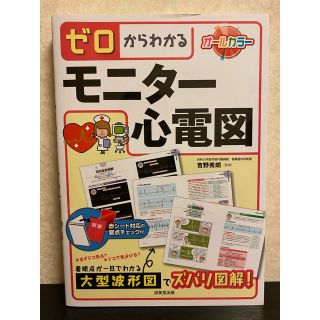 【看護書】モニター心電図、人工呼吸器セット(健康/医学)