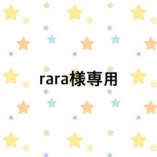 rara様専用です。(その他)