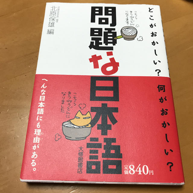 問題な日本語 エンタメ/ホビーの本(語学/参考書)の商品写真