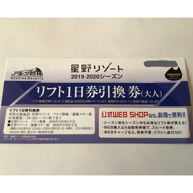 星野リゾートアルツ磐梯 猫魔スキー場大人リフト一日券引換券-