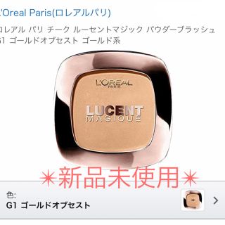 ロレアルパリ(L'Oreal Paris)の【新品】✴︎ロレアルパリ✴︎ルーセントマジックパウダーブラッシュ（G1）(チーク)