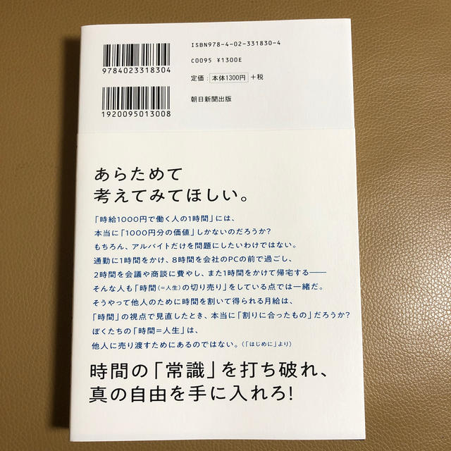 朝日新聞出版(アサヒシンブンシュッパン)の時間革命 １秒もムダに生きるな エンタメ/ホビーの本(ビジネス/経済)の商品写真