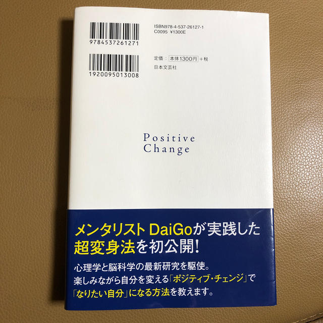 値下げ！ポジティブ・チェンジ 自分を変えるのに頭も根拠も希望もいらない！ エンタメ/ホビーの本(ビジネス/経済)の商品写真