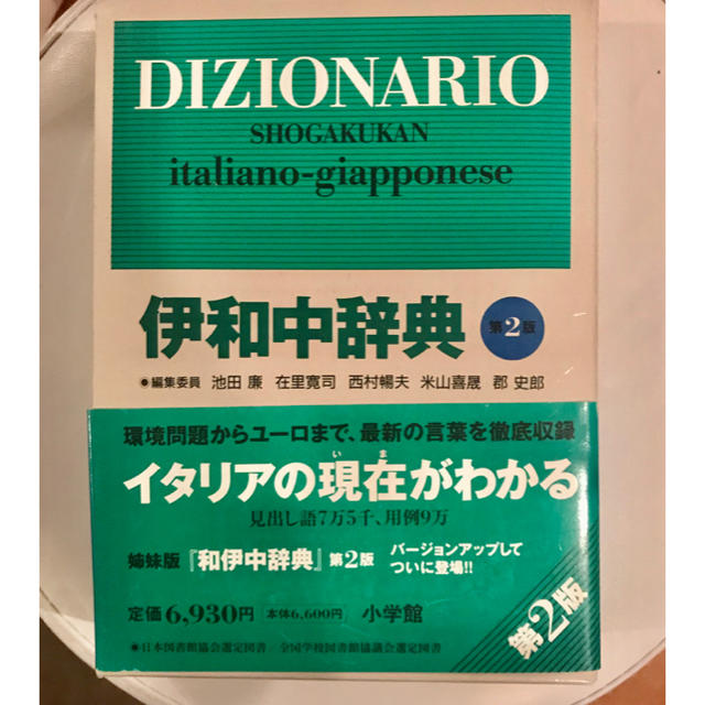 小学館(ショウガクカン)の🇮🇹伊和中辞典　小学館 エンタメ/ホビーの本(語学/参考書)の商品写真