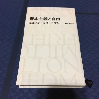 資本主義と自由(ビジネス/経済)