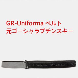 COMME des GARCONS - GR-Uniforma ベルト ゴーシャラブチンスキーの ...