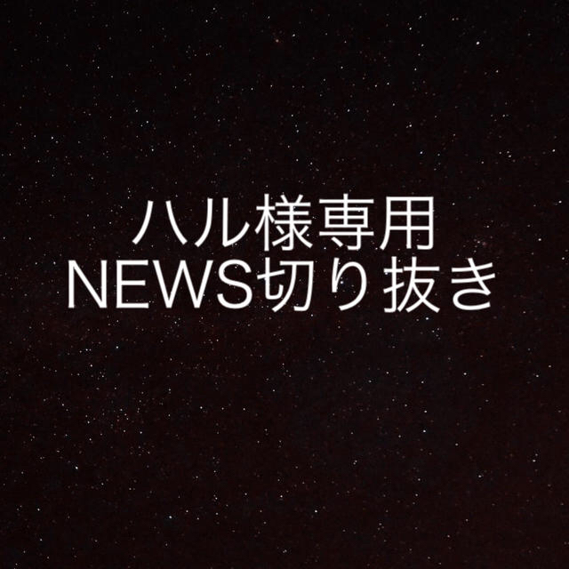 NEWS(ニュース)の【ハル様専用】NEWS切り抜き エンタメ/ホビーの雑誌(アート/エンタメ/ホビー)の商品写真