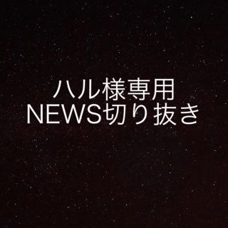 ニュース(NEWS)の【ハル様専用】NEWS切り抜き(アート/エンタメ/ホビー)