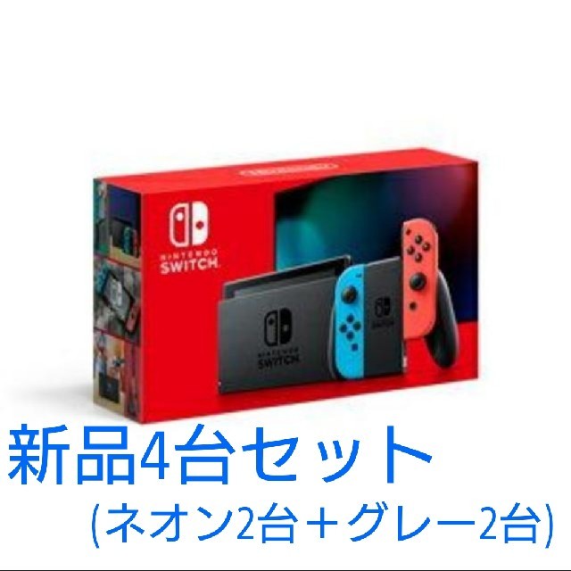 任天堂 - 新品 新型Nintendo Switch ニンテンドースイッチ 本体4台セット
