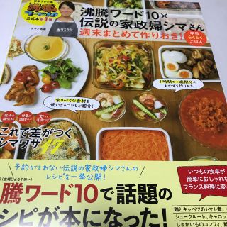 沸騰ワード１０×伝説の家政婦シマさん週末まとめて作りおき！平日らくらくごはん(料理/グルメ)