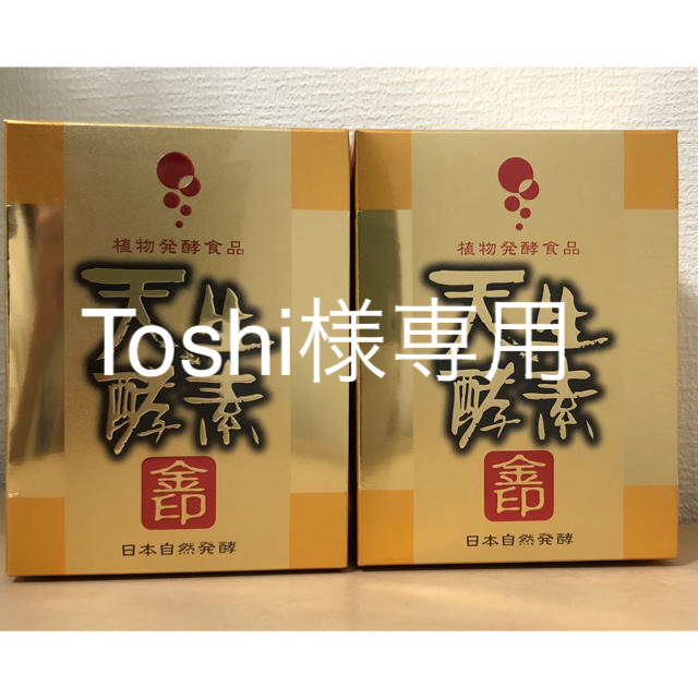 Toshi様】植物発酵食品 天生酵素【金印】2個セット-