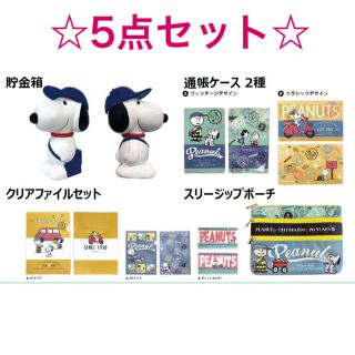 スヌーピー(SNOOPY)の★即完売品★ピーナッツ誕生70周年記念　郵便局限定 スヌーピーグッズ　5点セット(キャラクターグッズ)