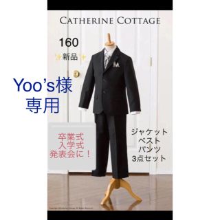 キャサリンコテージ(Catherine Cottage)のYoo’s様専用★キャサリンコテージボーイズベスト付きスーツ 160 3点セット(ドレス/フォーマル)