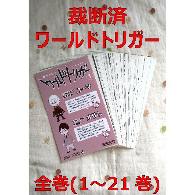 ワ－ルドトリガ－ １〜21巻全巻セット