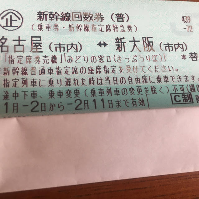 【超ポイント祭?期間限定】 JR - 新大阪〜名古屋 新幹線指定席回数券2枚 鉄道乗車券