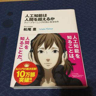 人工知能は人間を超えるか ディ－プラ－ニングの先にあるもの(ビジネス/経済)