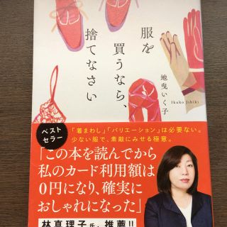 タカラジマシャ(宝島社)の服を買うなら、捨てなさい(ファッション/美容)