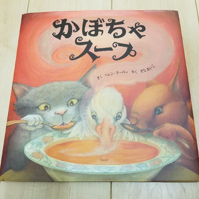 かぼちゃスープ　絵本　児童書 エンタメ/ホビーの本(絵本/児童書)の商品写真