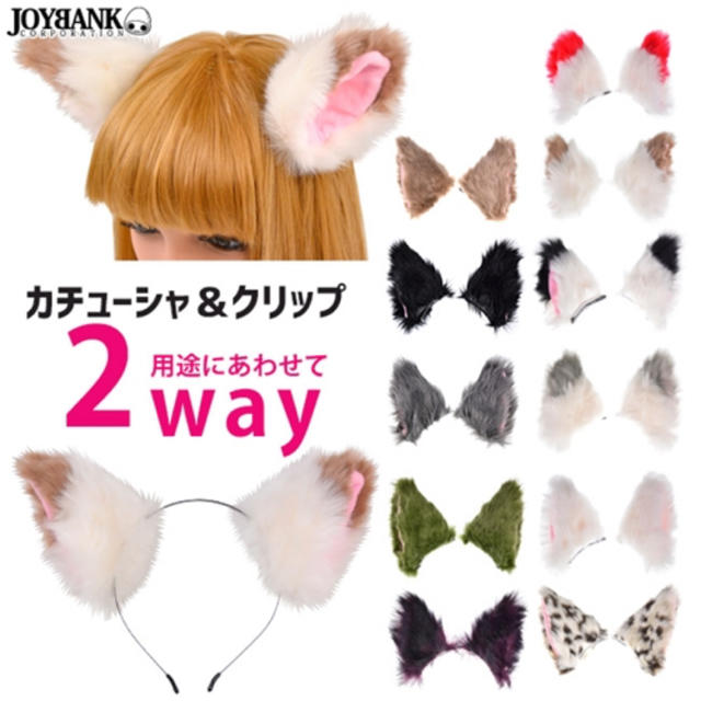 モカ×ホワイト♡ 2way獣耳 カチューシャ＆クリップ両用タイプ　新品　未開封 エンタメ/ホビーのコスプレ(衣装一式)の商品写真