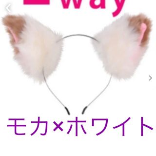 モカ×ホワイト♡ 2way獣耳 カチューシャ＆クリップ両用タイプ　新品　未開封(衣装一式)