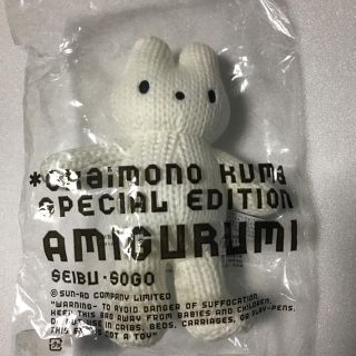 セイブヒャッカテン(西武百貨店)の新品未開封 ☆ おかいものクマ あみぐるみ(ぬいぐるみ)