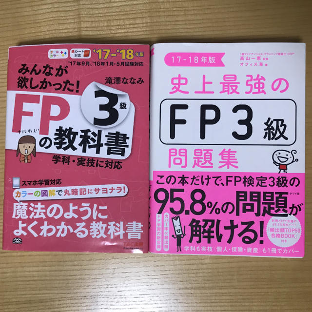 FP3級　参考書　問題集 エンタメ/ホビーの本(資格/検定)の商品写真