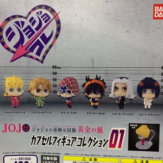 バンダイ(BANDAI)のカプセルフィギュアコレクション　ジョジョ　黄金の風　６種コンプリート(アニメ/ゲーム)