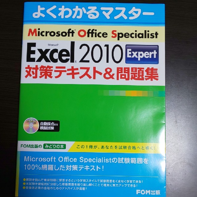 Microsoft(マイクロソフト)のＭｉｃｒｏｓｏｆｔ　Ｅｘｃｅｌ　２０１０　Ｅｘｐｅｒｔ対策テキスト＆問題集 Ｍｉ エンタメ/ホビーの本(資格/検定)の商品写真