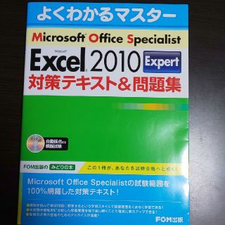 マイクロソフト(Microsoft)のＭｉｃｒｏｓｏｆｔ　Ｅｘｃｅｌ　２０１０　Ｅｘｐｅｒｔ対策テキスト＆問題集 Ｍｉ(資格/検定)