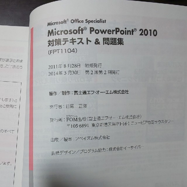 Microsoft(マイクロソフト)のＭｉｃｒｏｓｏｆｔ　ＰｏｗｅｒＰｏｉｎｔ　２０１０対策テキスト＆問題集  エンタメ/ホビーの本(資格/検定)の商品写真