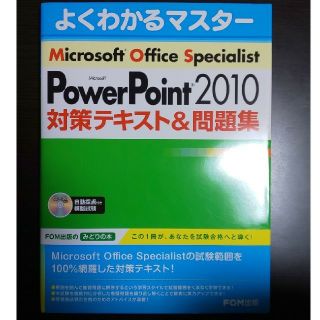 マイクロソフト(Microsoft)のＭｉｃｒｏｓｏｆｔ　ＰｏｗｅｒＰｏｉｎｔ　２０１０対策テキスト＆問題集 (資格/検定)